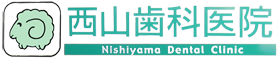 西山歯科医院