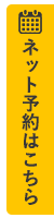 ネット予約