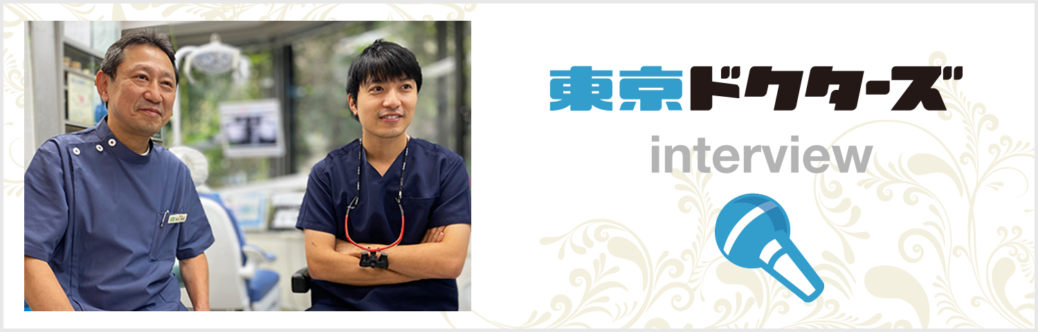 東京ドクターズ院長インタビュー