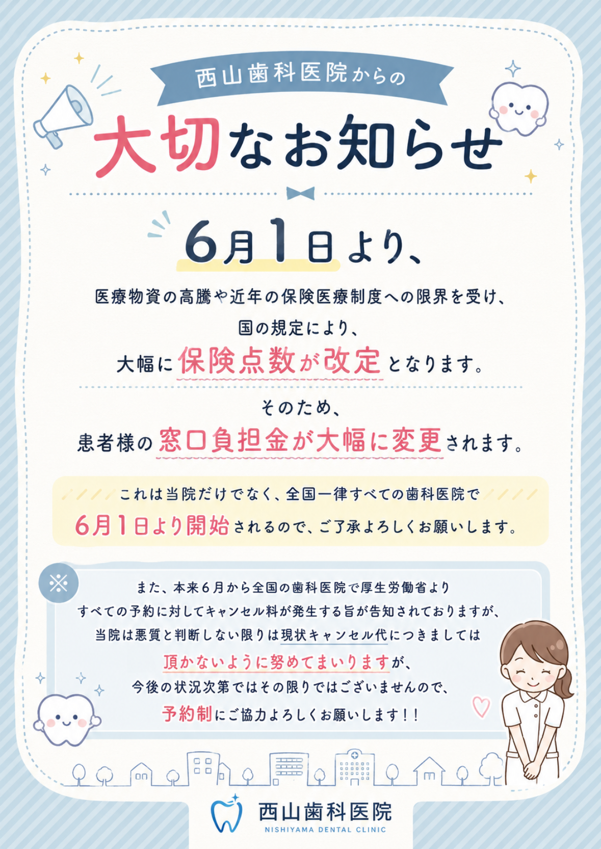 保険点数改定のお知らせ