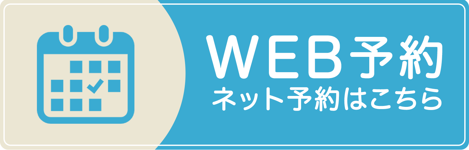WEB予約
